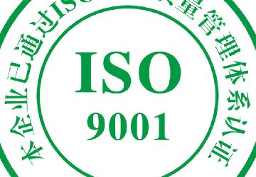 熱烈祝賀普佳公司取得ISO9001質(zhì)量管理認證